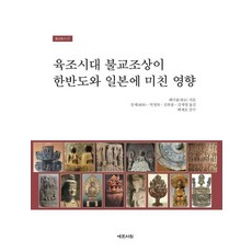 Yemunseowon 六朝時代佛教造像對韓半島與日本的影響 - 佛教叢書 22 (精裝), 裴勇