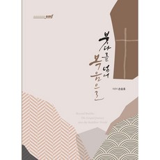 붓다를 넘어 복음으로, 로뎀북스, 손승호