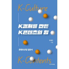 K컬처를 만든 K콘텐츠의 힘:콘텐츠산업 입문서, 조해진 저, 새미