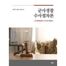G-WORLD 軍事警察偵查程序論, 劉永武 宣尚勳 金虎