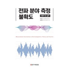 전파 분야 측정 불확도 이론 및 실무, 박정규 김강욱, GIST PRESS(광주과학기술원)