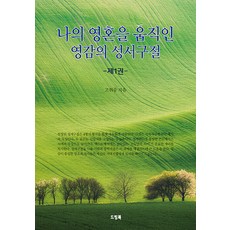 DEURIM BOOK 感動我靈魂的靈感聖經金句 第1卷, 熊津圖書, 高偉恭