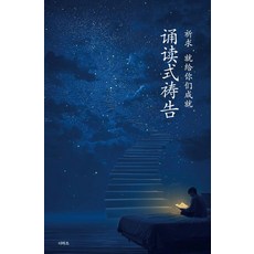읽는 기도(중국어판), 무명의 기도자(저), 더하트, 무명의 기도자