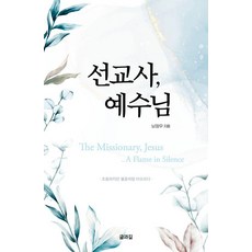 Geulgwagil 傳教士耶穌： 沉靜卻如火花般燃燒, 南正宇