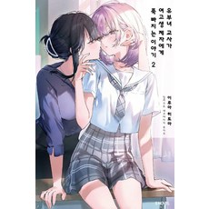 유부녀 교사가 여고생 제자에게 푹 빠지는 이야기 2 - S Novel, 이루마 히토마, 소미미디어