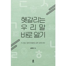 KSI 釐清易混淆的韓語：懂這些 你的拼字實力就能排進前5%!, 宋賢貞 著