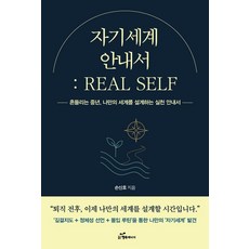 韓國 Happybook 自我世界指南： REAL SELF：獻給徬徨的中年 設計專屬自我世界的實踐指南, 孫信號