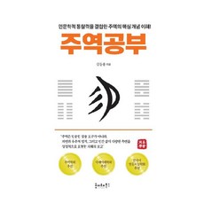 주역공부:인문학적 통찰력을 결합한 주역의 핵심 개념 이해!, 호이테북스, 김들풀 호이테북스, 김들풀