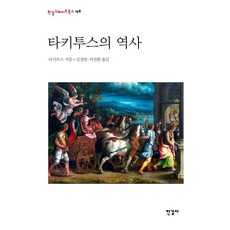 Hangilsa 塔西佗的歷史 - 198 (精裝), 普布利烏斯.科爾內利烏斯.塔西佗