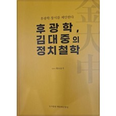 後光學 金大中的政治哲學：提議創立後光學, 後光學，金大中政治哲學, 黃甫允植 (作者), 皇甫允植, 行動的良心