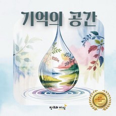 기억의 공간:그때 그곳 그 마음, 백상희, 창조와지식