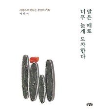 말은 때로 너무 늦게 도착한다:서평으로 만나는 감응의 기록, 글넝쿨, 이진서