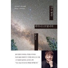 Oneulsanchaek 我是左撇子鋼琴家, 李勳