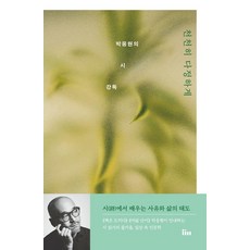 천천히 다정하게: 박웅현의 시 강독, 인티앤, 박웅현