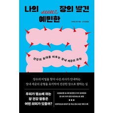 MeoseuteuRideuBook 發現我的敏感腸道：奠定健康基礎的腸道細菌科學, 內藤裕二 著