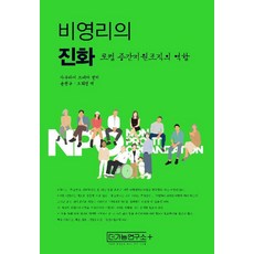 ThePossibilityLab 非營利的進化：在地中介支援組織的角色, 非營利組織的演變, 櫻井常矢, 櫻井恆也 (作者) / 尹貞求、趙熙貞 (譯者)