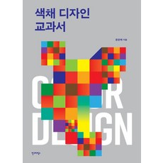 색채 디자인 교과서 AG 교과서 시리즈 9, 문은배, 안그라픽스