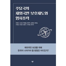 Purungil 主要國家的海外國民保護制度與領事協助, 韓東萬,李相鎮,白凡欽,河泰曆,金完中 等著