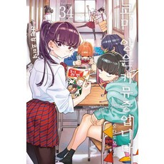 코미 양은 커뮤증입니다 34 - S코믹스, 소미미디어, 오다 토모히토