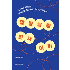 Modoobooks 輕鬆學習漢字詞彙： 像短劇一樣有趣的聽說讀寫捷徑