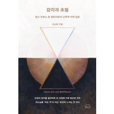 EPOCH 感覺與超越： 漢斯·烏爾裡希·馮·巴爾塔薩的神學美學入門 (精裝), 金山春