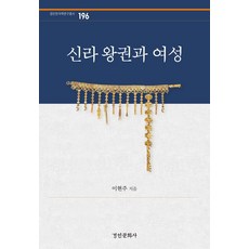 신라 왕권과 여성 - 경인한국학연구총서 196 (양장), 이현주, 경인문화사
