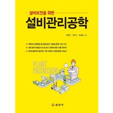 설비보전을 위한설비관리공학, 일진사, 차흥식 박은서 공성일