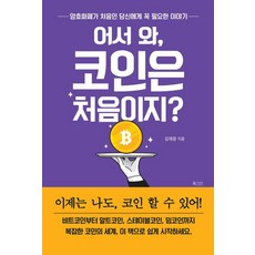 어서 와 코인은 처음이지?:암호화폐가 처음인 당신에게 꼭 필요한 이야기, 김재광, 북카라반