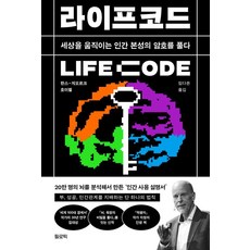 라이프코드 LIFE Code:세상을 움직이는 인간 본성의 암호를 풀다, 필로틱, 한스-게오르크 호이젤