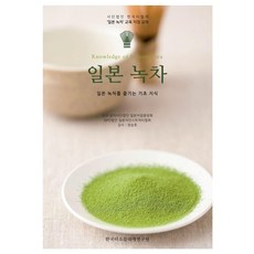 KoreaTeaSommelierInstitute 日本綠茶：享受日本綠茶的基礎知識!, 公益社團法人日本茶業中央會 NPO法人日本茶指導員協會 鄭承浩