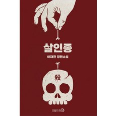 殺人種, 九月的陽光, 李在燦