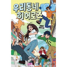 我們社區的英雄們：河泳俊長篇小說, 九月的陽光, 河泳俊 著