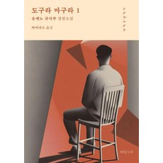 도구라 마구라 1, 해밀누리, 유메노 규사쿠