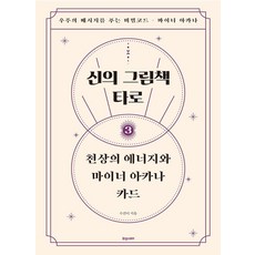 신의 그림책 타로 3: 천상의 에너지와 마이너 아카나 카드:우주의 메시지를 푸는 비밀코드 - 마이너 아카나, 휴앤스토리, 수잔디