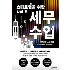 스타트업을 위한 나의 첫 세무 수업:투자받는 스타트업 비결은 바로 세무에 있다, 슬로디미디어, 조문교