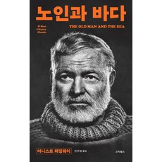 노인과 바다, 어니스트 헤밍웨이 저/민우영 역, 스타북스