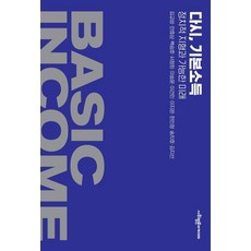 SapyoungAcademy 重談基本收入： 政治版圖與可能的未來, 金教成,安孝相,白承鎬,徐正熙,李承潤,李建旻,李知恩,韓仁貞,宋治鎬,金智善
