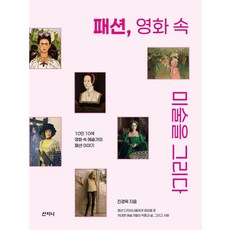 Sanzini Book 描繪時尚電影中的美術： 10人10色電影中藝術家的時尚故事, 陳慶玉