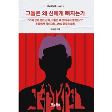 그들은 왜 신에게 빠지는가, 재노북스, 김시온