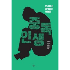 BOOKKOMMA 中毒人生：在韓國吸毒的人們, 姜哲遠 安雅藍 孫賢聖 金賢彬, 姜哲元、安雅蘭、孫賢成、金賢彬(作者), 「上癮的生活」