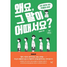 왜요 그 말이 어때서요?:나도 모르게 쓰는 차별의 언어, 동녘, 김청연
