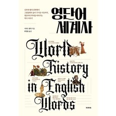 Papie 英文單字世界史：從新娘與麵包的關係到格林童話森林為何可怕 追溯英文單字詞源的歷史故事, 清水健二