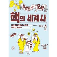 GALMABARAM 驚心動魄的核武世界史： 從愛因斯坦到AI的核武故事 (修訂版), 鄭旭植