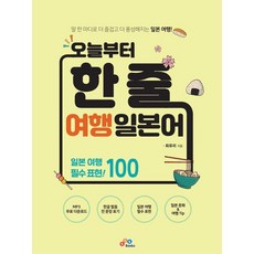 從今天起的一行旅行日語, 單身的, EckBooks