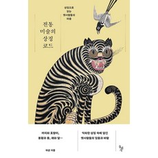 전통 미술의 상징 코드:상징으로 읽는 옛사람들의 마음, 돌베개, 허균