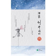 PublishingJakgamaeul 冬日稻草人, 柳永淑