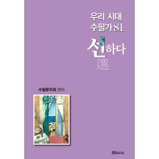 Seonumidieo 我們這個時代的散文作家 81 善良, 「我們這個時代的 81 位優秀散文家」, 「Supilmunwoohoe(作者)」, 散文文友會