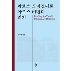 아르스 모리엔디로 아르스 비벤디 읽기, 문시영(저), 북코리아, 문시영