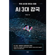 AI 3대 강국:우리 손으로 만드는 미래, 박영선, 나남출판