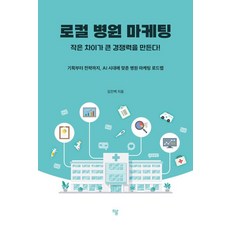 Haum Publishing 在地醫院行銷： 小差異創造大競爭力, 金鎮伯